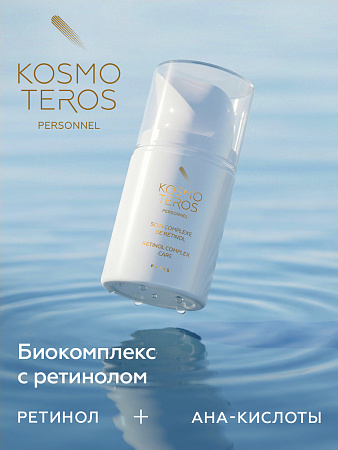 Концентрат био-комплекс с ретинолом Kosmoteros Personnel 50мл 